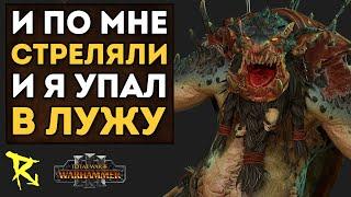 И Я УПАЛ В ЛУЖУ | Трансмутация Кукухи #21 | Каст по Total War: Warhammer 3