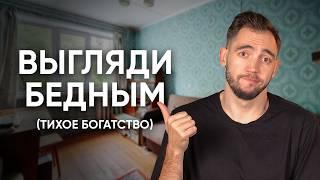 Почему Стоит Выглядеть Бедным? Простой секрет БОЛЬШИХ ДЕНЕГ