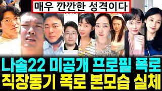 나는솔로 22기 돌싱 미공개 프로필 폭로 직장동기 폭로 본모습 실체 [나는SOLO]