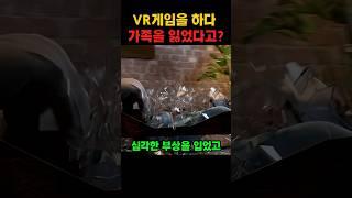 VR게임 하다 가족을 잃었다고?