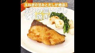 【レシピ】キッコーマン 濃いだし本つゆ 「ぶりの濃いだしてり焼き」