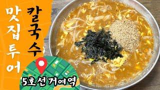 5호선 거여역 | 맛집투어 칼국수 잔치국수 주먹밥