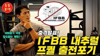 IFBB 내추럴프퀄 출전포기!!