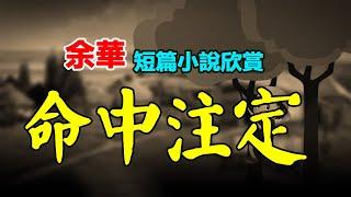 🟢 短篇小说欣赏：1、《命中註定》，2、《兩個人的歷史》，作者：余华 #听书 #聽書 #小說 #小说