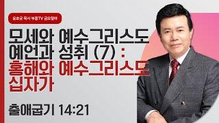 윤호균목사 금요철야 화광교회_모세와 예수그리스도 예언과 성취(7) : 홍해와 예수그리스도 십자가