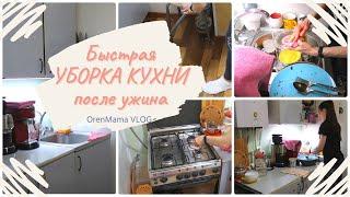 Быстрая УБОРКА КУХНИ после УЖИНА. ЛУЧШАЯ МОТИВАЦИЯ УБОРКИ на КУХНЕ best cleaning - OrenMama VLOG