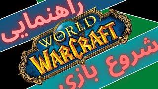 راهنمایی شروع بازی ورلد اف وارکرفت/ world of warcraft starter guide