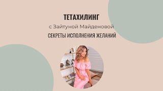 Тетахилинг. Секреты исполнения желаний