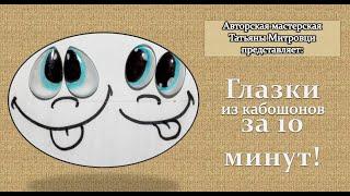 Как сделать глазки из кабашонов за 10 минут. #1