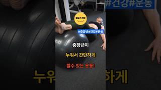 중장년이 누워서 간단하게 할수있는운동! #shorts #건강 #지식 #건강정보#중장년 #운동