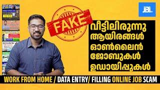 Online Jobs|SCAM| Work From Home| Mobile Jobs| Malayalam|പറ്റിക്കപെടല്ലേ    അനുഭവസ്ഥൻ