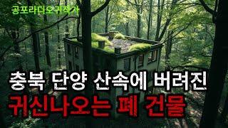 {무서운이야기 실화} 유기동물구조사가 발견한 충북 단양 귀신나오는 폐건물 / 공포라디오 / 무서운이야기 / 귀신 / 지옥