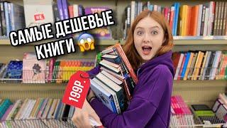 САМЫЕ ДЕШЕВЫЕ КНИГИ  книжные покупки в фикс прайс и читай-город