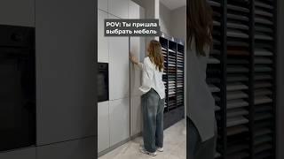 Когда менеджер уже всё решил за тебя Но с такой мебелью — трудно не согласиться!