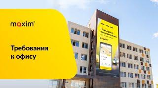 Требования к офису