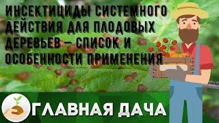 Инсектициды системного действия для плодовых деревьев — список и особенности применения