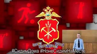 #СидимДома #НонеСидимНаМесте Юрий Плешков, сотрудник ППС УМВД России по г. Новокузнецку