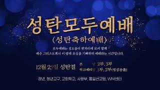 [안산동산교회] 성탄모두예배 | 2024-12-25