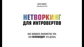 Нетворкинг для интровертов. Как заводить знакомства тем, кто ненавидит это делать / Карен Викре