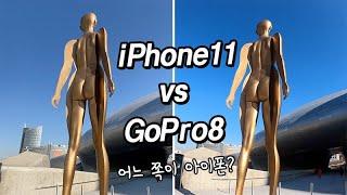 아이폰11 VS 고프로8 (스마트폰은 액션캠을 대체할 수 있을까?)