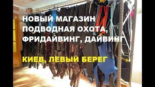 Новый Магазин подводная охота, фридайвинг, дайвинг, ремонт и изготовление гидрокостюмов