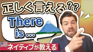 There is Mt. Fuji in Japan.のような文はネイティブは絶対使わない！？