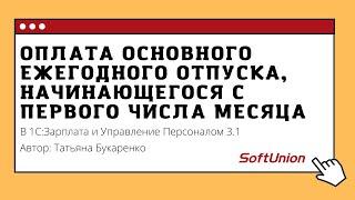 Оплата основного ежегодного отпуска, начинающегося с первого числа месяца в 1С:ЗУП 3.1