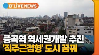 중곡역 역세권개발 추진…'직주근접형' 도시 꿈꿔 [광진] 딜라이브TV