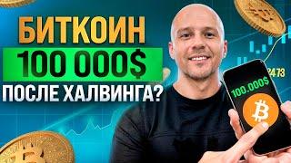 ХАЛВИНГ БИТКОИНА 2024. Что это? Что будет дальше с биткоином?