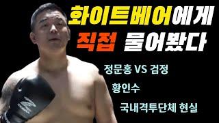 최원준이 직접 까발린다│상남자의 인터뷰│성역없는 대화│#황인수 #국내격투단체 현실 #블랙컴뱃 #정문홍 #양해준 #로드fc