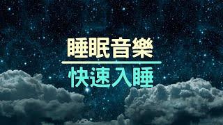 【睡眠音樂】放鬆音樂 ⭐ 冥想音樂  輕音樂   星空  睡覺音樂  助眠音樂  快速入睡  一夜好眠   