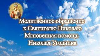 Молитвенное обращение к Святителю Николаю /Мгновенная помощь Николая Угодника