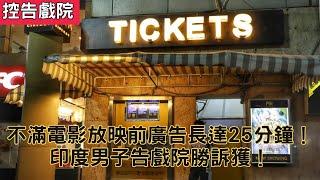 不滿電影放映前廣告長達25分鐘！印度男子告戲院勝訴獲！香港電影業進入嚴冬期！