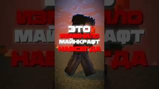 Это изменили Майнкрафт НАВСЕГДА #minecraft #грусть  #майнкрафт