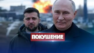 Зеленский попал под обстрел / Неудачная попытка РФ