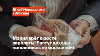 Средняя зарплата в 82 000 в Москве? Ложь мэрии!