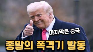 트럼프의 버스터 콜 종말의 폭격기 스톰커맨드 발동 // 이거 중국도 겨냥하냐?