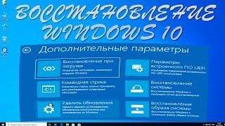 Windows 10 не запускается.Как восстановить ЗАГРУЗЧИК UEFI