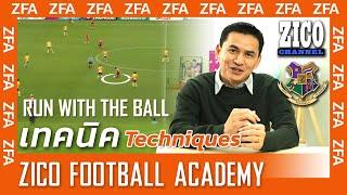 วิชาฟุตบอล EP20 Football Control Part 2