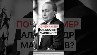 Почему умер Александр Масляков?