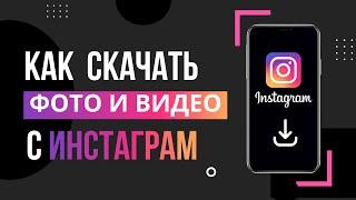 Как скачать видео и фото с Instagram | Как скачать видео и фото из Инстаграм на телефон