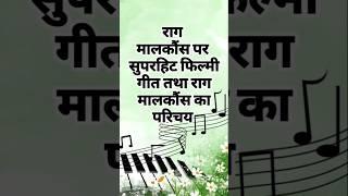 Raag malkauns | राग मालकौंस | filmy songs based on raag malkauns #musicclass #bpsc #bpsctre4 #mock