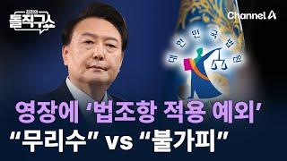 ‘법조항 적용 예외’ 적힌 尹 체포영장…“무리수” vs “불가피” / 채널A / 김진의 돌직구쇼