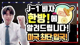 미국비자 중 최단, 최고 승인율!! 방문연구원비자(J-1)에 대해 알려드립니다!