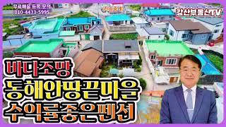 956 동해안 땅끝마을 바다조망 인기펜션 매매 @강산부동산TV