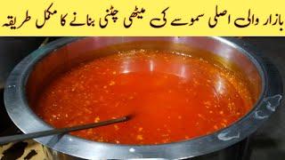 How to make Samosa sweet  Chutney | mithi chatni banane ka tarika | Commercial and Homemade Recipe