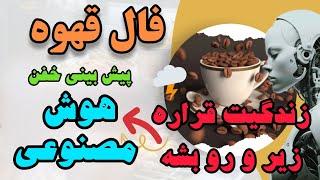 فال قهوه: هوش مصنوعی صفر تا صد زندگیت رو پیش گویی کرد‼️#Moon_Astero