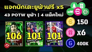 สรุปอัพเดท | ทองฟรี, POTW ยูฟ่าฟรี 5 คน, กิจกรรมยูฟ่า | eFootball