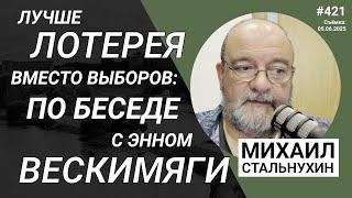 Лучше лотерея вместо выборов: по беседе с Энном Вескимяги | Radio Narva | 421