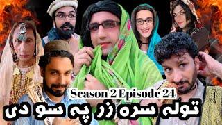 Tola Sra Zar Pa So de || Khwakhi Engor Ghobal Drama By Charsadda Vines Season 2 Episode 24 #trending